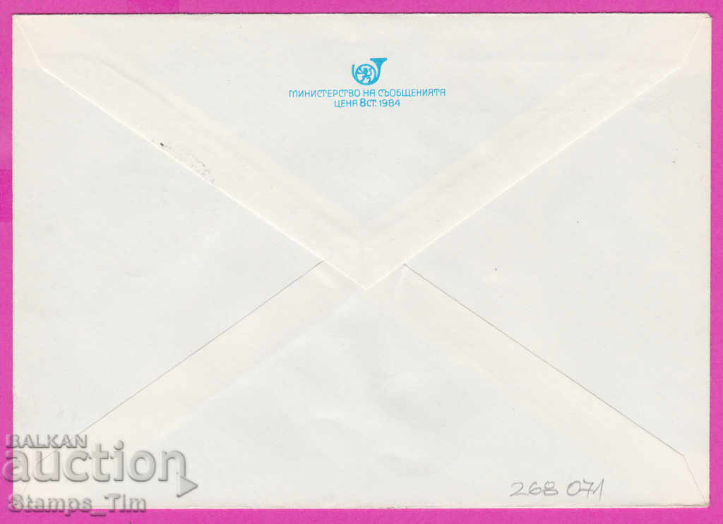 268071 / Bulgaria IPTZ 1984 Pleven St. Phil's exhibition with price 0.60 BGN | € 0.31