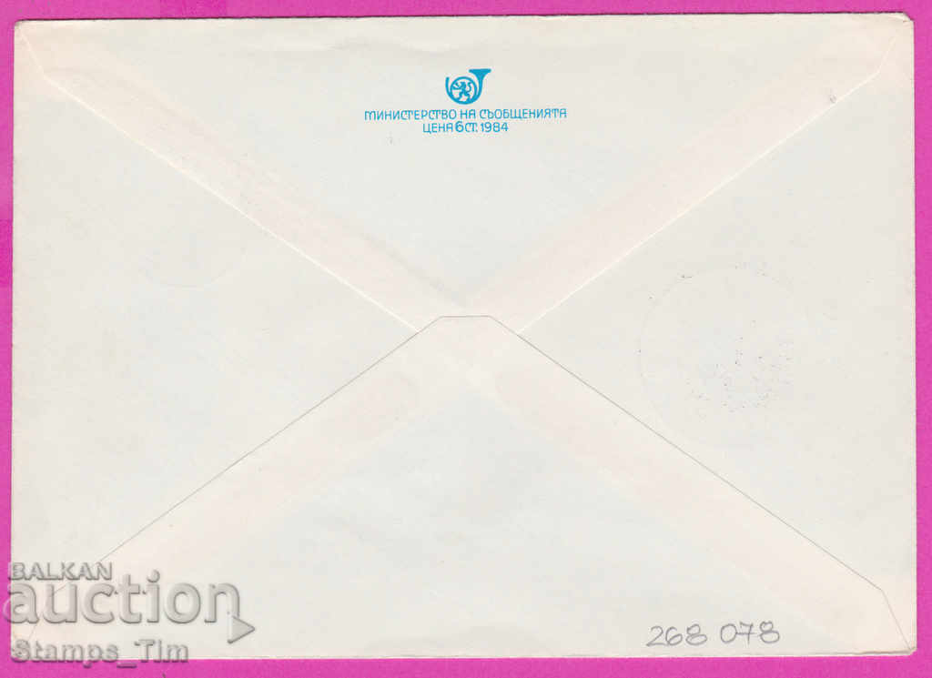 268078 / Bulgaria PPTZ 1984 Republican Spartakiad with price 0.50 BGN | € 0.26