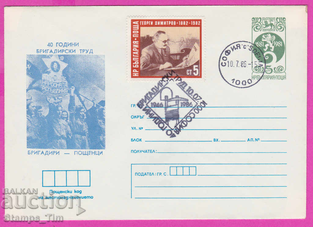 268096 / България ИПТЗ 1986 Бригадирски труд Пощенци