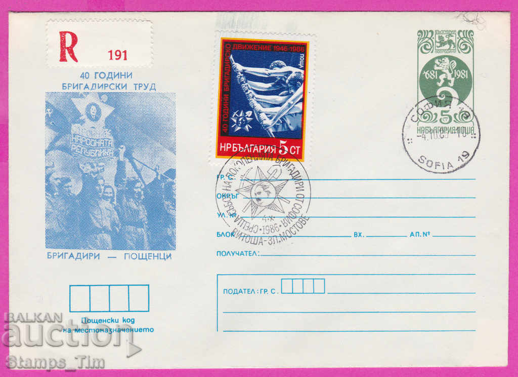 268097 / България ИПТЗ 1986 Бригадирски труд Пощенци