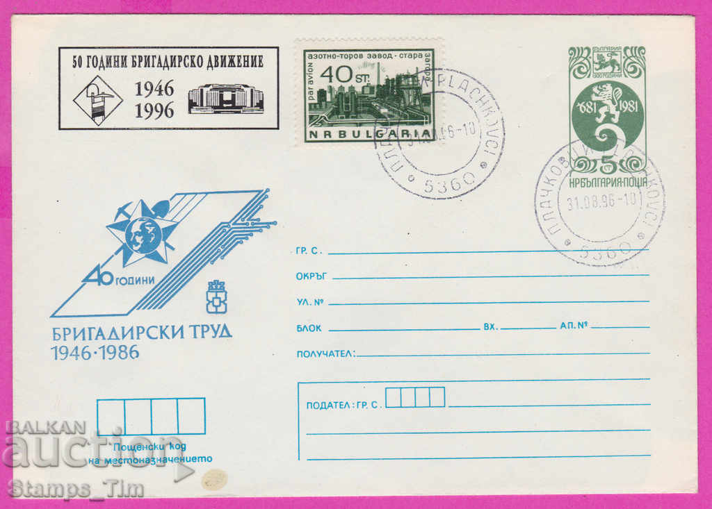 Auction  268111 / Bulgaria IPTZ 1996 Brigadier's work 1946-1996