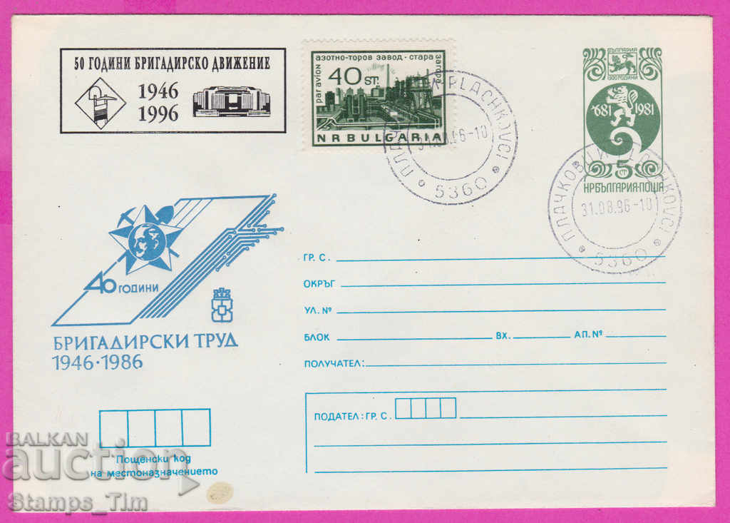 268111 / Bulgaria IPTZ 1996 Munca de brigadă 1946-1996