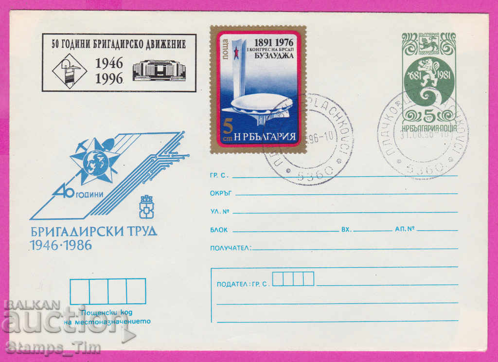 268112 / Bulgaria IPTZ 1996 Brigadier's work 1946-1996