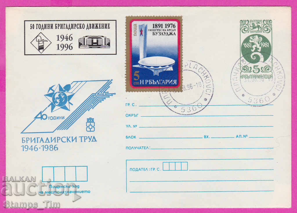 Auction 268113 / Bulgaria IPTZ 1996 Brigadier's work 1946-1996 Auction 268113 / Bulgaria IPTZ 1996 Brigadier's work 1946-1996