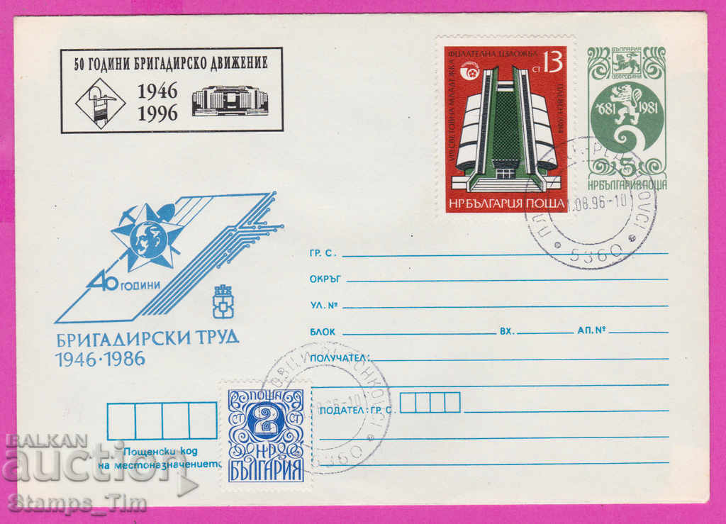 268114 / България ИПТЗ 1996 Бригадирски труд 1946-1996