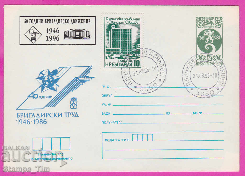268115 / България ИПТЗ 1996 Бригадирски труд 1946-1996
