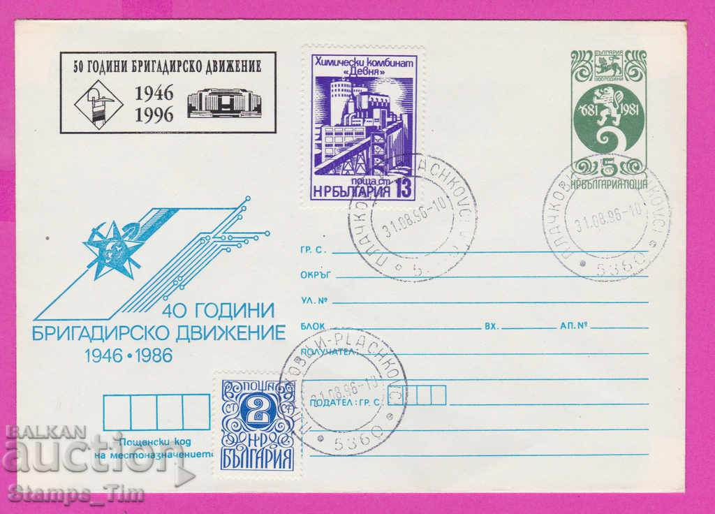 268117 / България ИПТЗ 1996 Бригадирски труд 1946-1996
