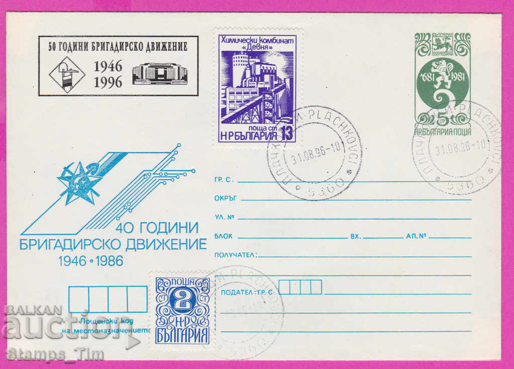268118 / България ИПТЗ 1996 Бригадирски труд 1946-1996