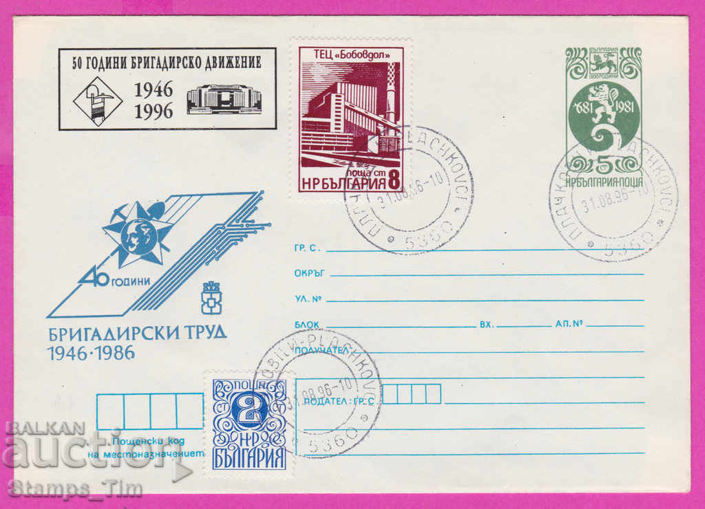 268119 / Bulgaria IPTZ 1996 Munca de brigadă 1946-1996