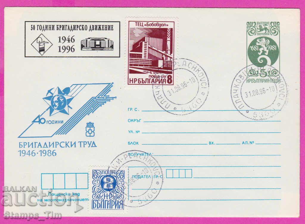 268120 / Bulgaria IPTZ 1996 Munca de brigadă 1946-1996