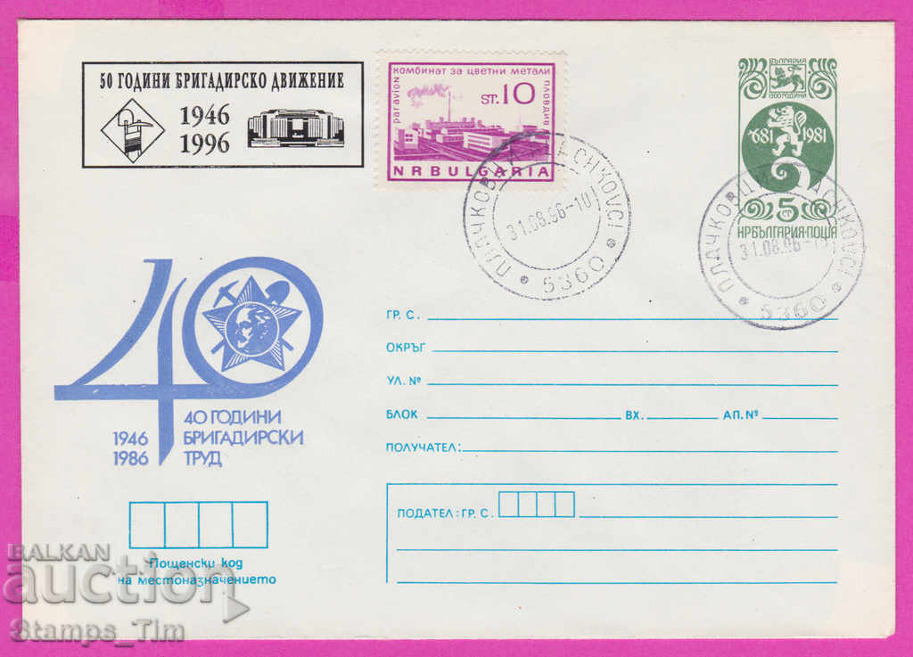 268123 / България ИПТЗ 1996 Бригадирски труд 1946-1996