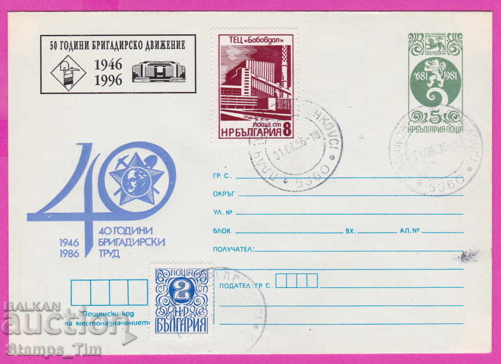 268127 / България ИПТЗ 1996 Бригадирски труд 1946-1996