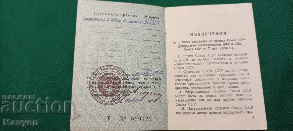 Auction I am selling an order book for the Order of the Patriotic War II degree. Auction I am selling an order book for the Order of the Patriotic War II degree.