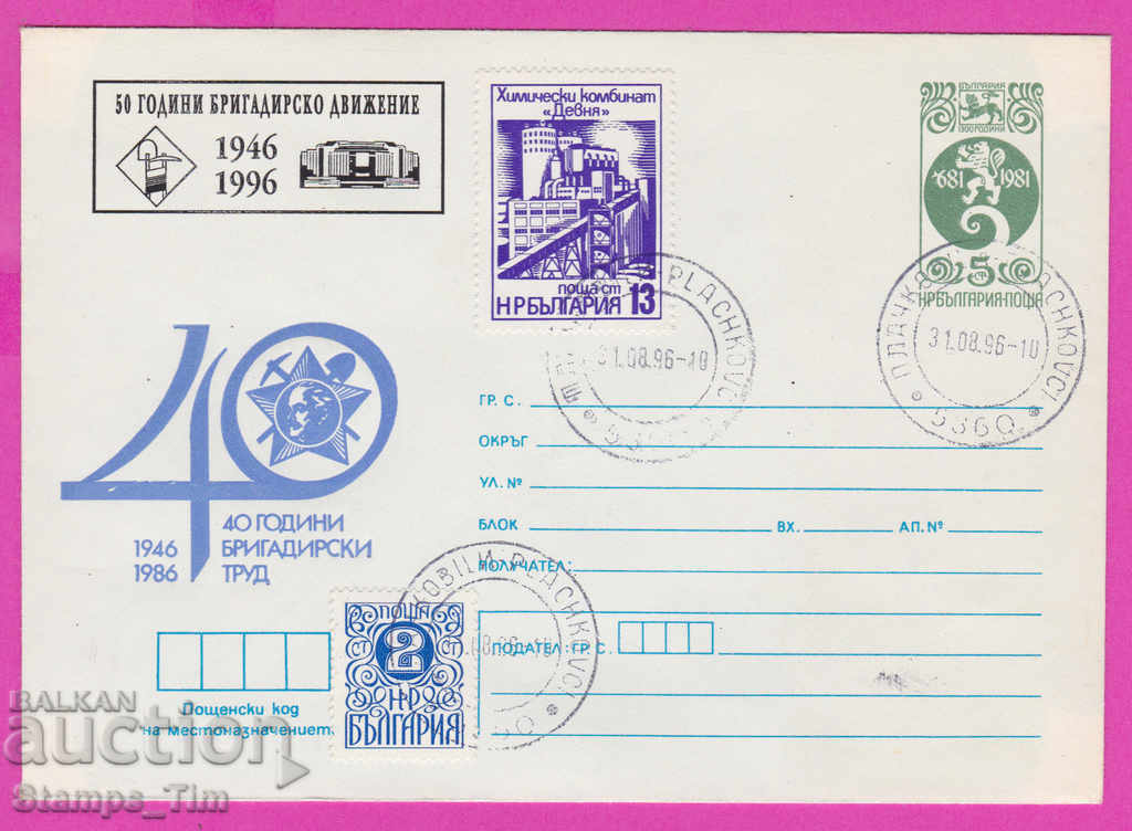 268130 / България ИПТЗ 1996 Бригадирски труд 1946-1996