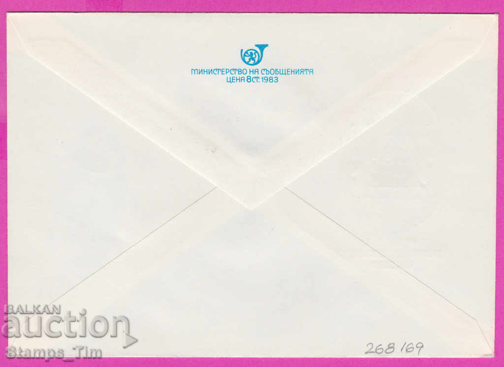 268169 / Bulgaria IPTZ 1983 - Plovdiv - philatelic company with price 0.50 BGN | € 0.26 268169 / Bulgaria IPTZ 1983 - Plovdiv - philatelic company with price 0.50 BGN | € 0.26