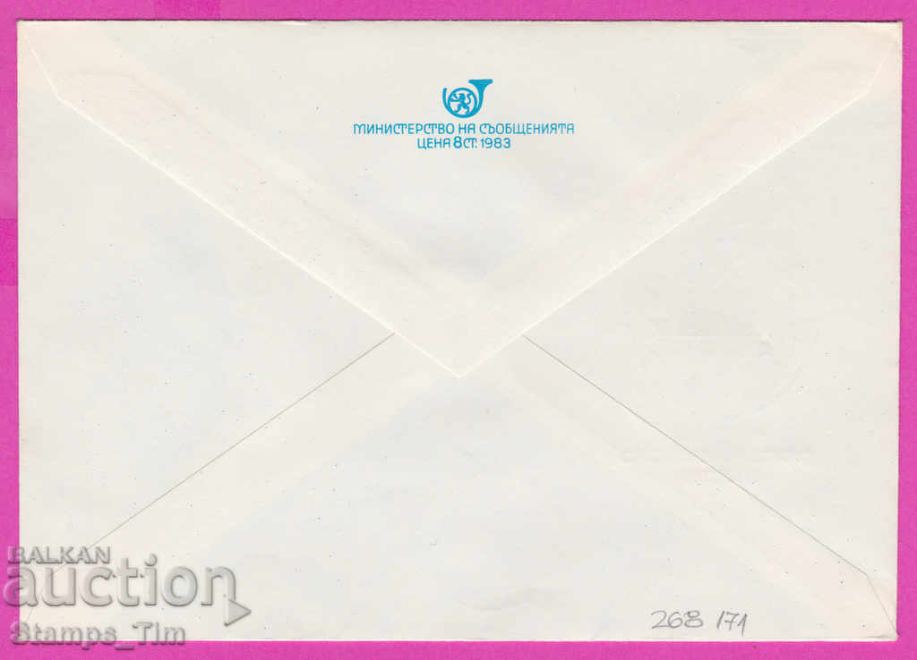 268171 / Bulgaria IPTZ 1983 - Plovdiv - philatelic company with price 0.50 BGN | € 0.26 268171 / Bulgaria IPTZ 1983 - Plovdiv - philatelic company with price 0.50 BGN | € 0.26