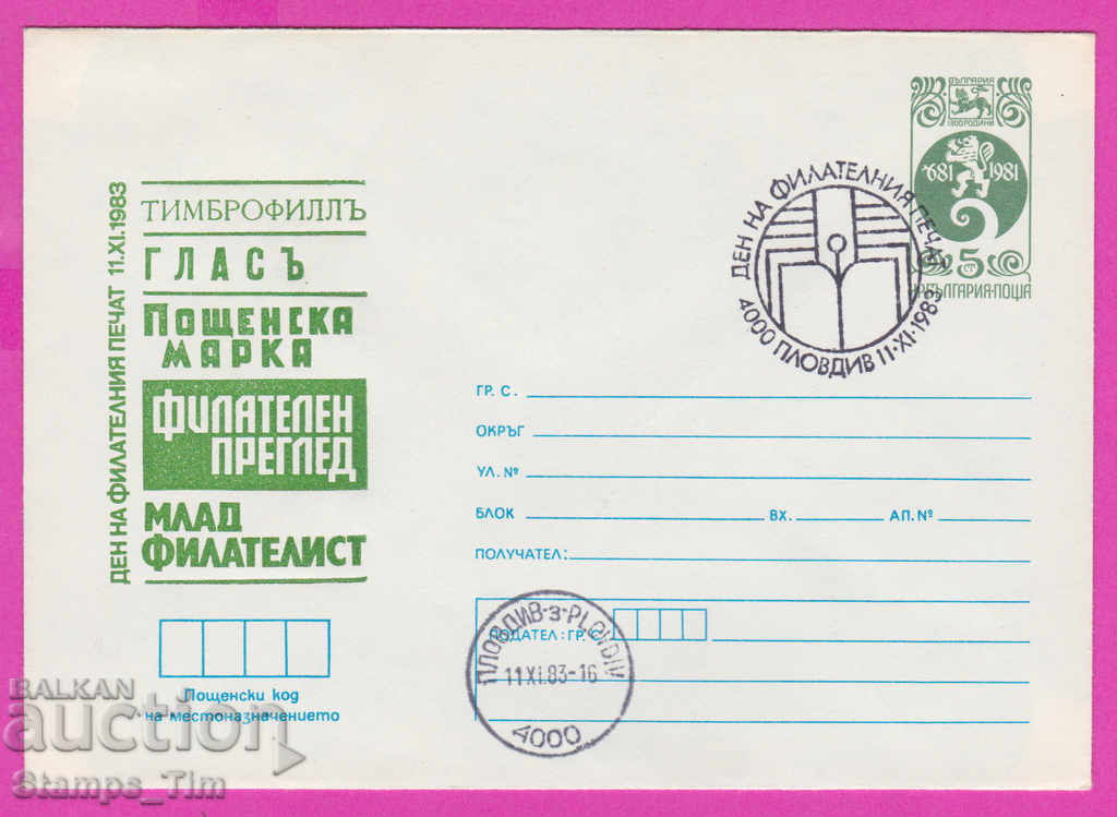 Auction 268208 / Bulgaria IPTZ 1983 Plovdiv Philatelic printing Auction 268208 / Bulgaria IPTZ 1983 Plovdiv Philatelic printing