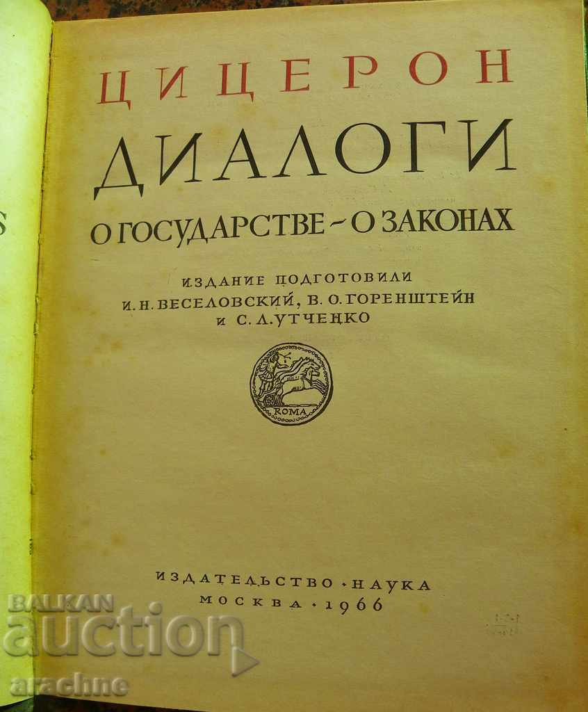 Cicero - Dialogues / About the state, About the laws / with price 9.99 BGN | € 5.11 Cicero - Dialogues / About the state, About the laws / with price 9.99 BGN | € 5.11
