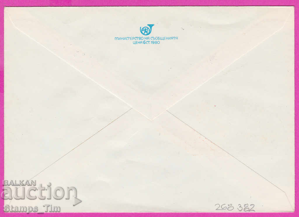 268382 / Bulgaria IPTZ 1981 town of Parvomay PTT station 1881 with price 0.50 BGN | € 0.26 268382 / Bulgaria IPTZ 1981 town of Parvomay PTT station 1881 with price 0.50 BGN | € 0.26