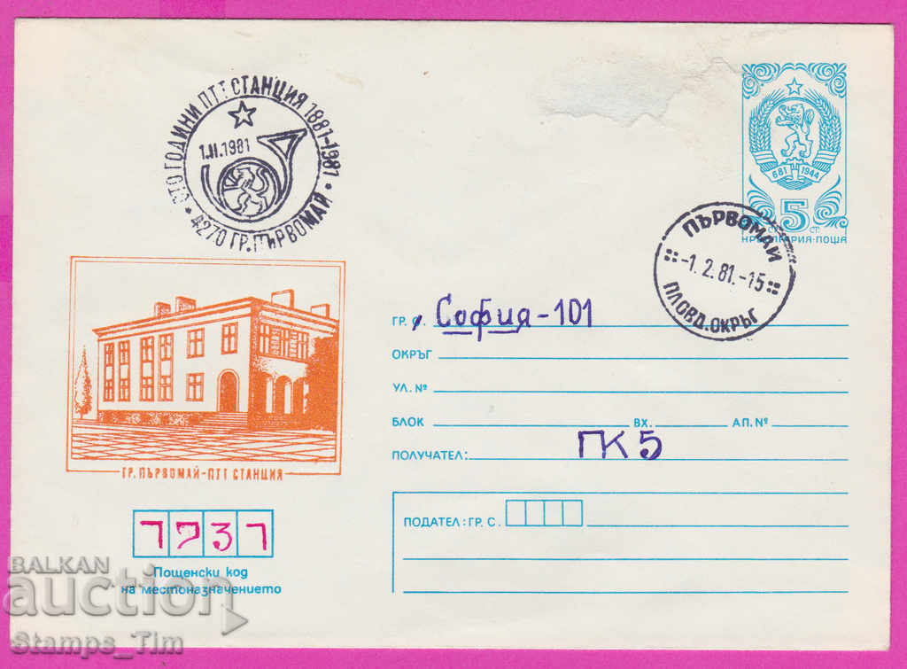268382 / Βουλγαρία IPTZ 1981 πόλη Parvomay σταθμός PTT 1881
