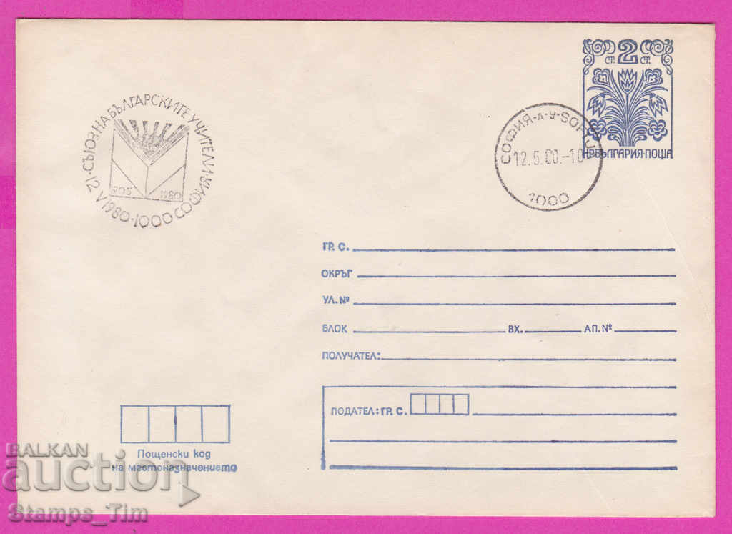 268397 / Βουλγαρία PPTZ 1980 Ένωση Βουλγάρων Εκπαιδευτικών
