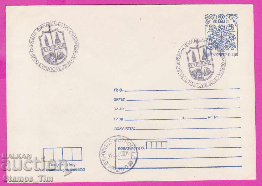 268398 / България ППТЗ 1980 Етрополе - Филат изложба