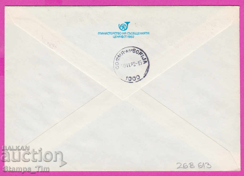 268413 / Βουλγαρία PPTZ 1982 Καταχωρημένος Kovachevtsi με τιμή 0.60 BGN | € 0.31 268413 / Βουλγαρία PPTZ 1982 Καταχωρημένος Kovachevtsi με τιμή 0.60 BGN | € 0.31