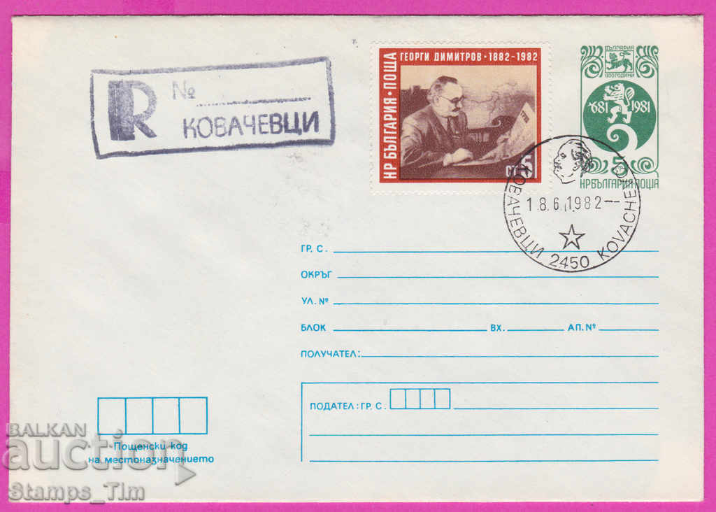 268413 / България ППТЗ 1982 Регистрирано Ковачевци