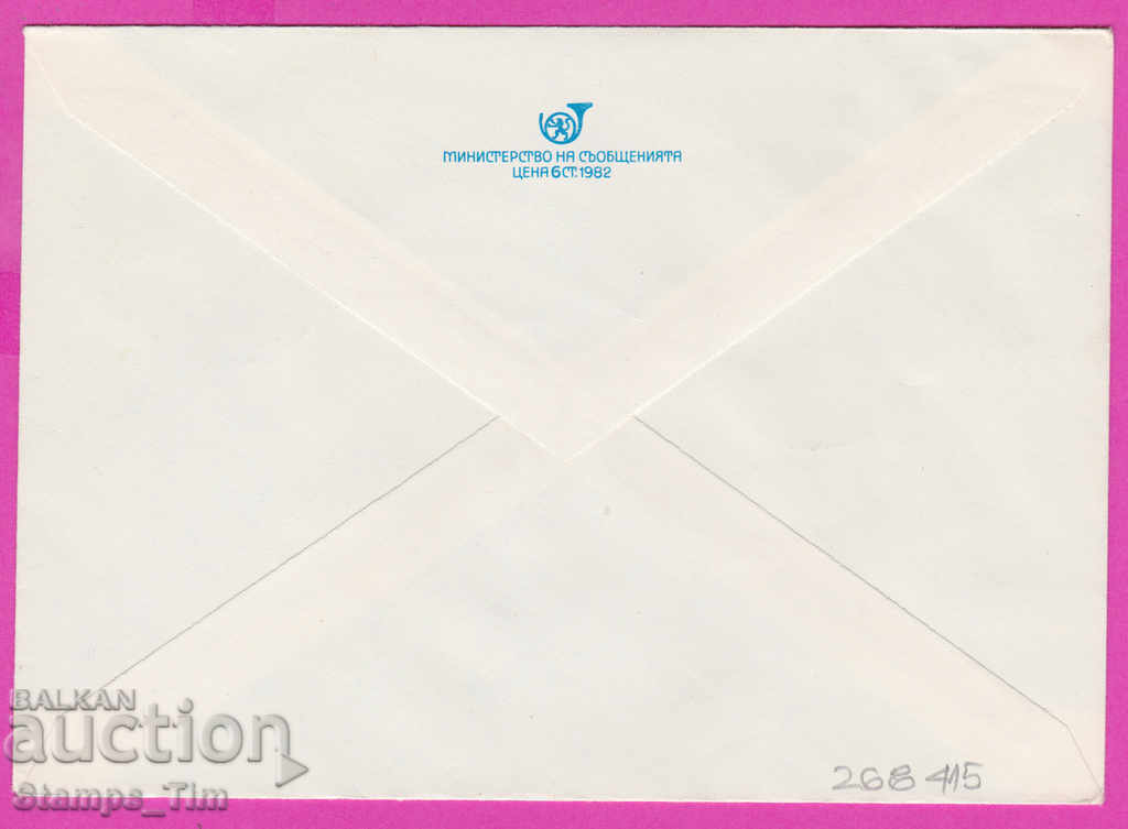 268415 / Bulgaria PPTZ 1982 Institute of Communications with price 0.50 BGN | € 0.26 268415 / Bulgaria PPTZ 1982 Institute of Communications with price 0.50 BGN | € 0.26