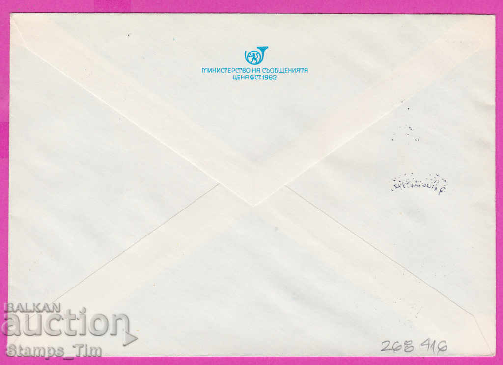 268416 / Bulgaria PPTZ 1982 Veliko Tarnovo - Sotsfileks 82 with price 0.50 BGN | € 0.26 268416 / Bulgaria PPTZ 1982 Veliko Tarnovo - Sotsfileks 82 with price 0.50 BGN | € 0.26