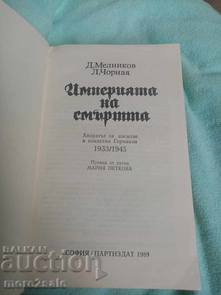 MELNIKOV - THE EMPIRE OF DEATH - 1989 - 528 PAGE with price 5.00 BGN | € 2.56 MELNIKOV - THE EMPIRE OF DEATH - 1989 - 528 PAGE with price 5.00 BGN | € 2.56