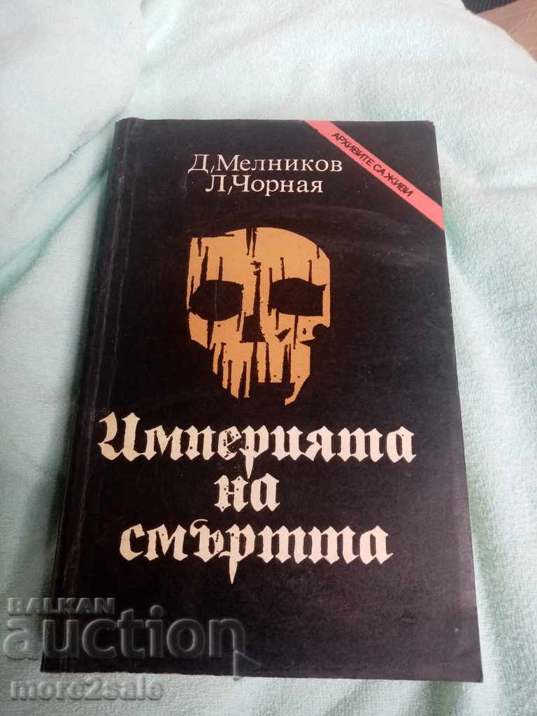 МЕЛНИКОВ - ИМПЕРИЯТА НА СМЪРТТА - 1989 ГОДИНА - 528 СТР
