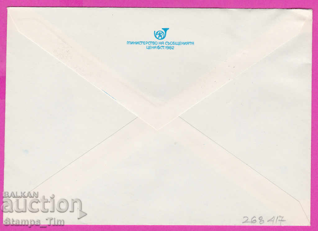 268417 / Bulgaria PPTZ 1982 Congress of DKMS with price 0.50 BGN | € 0.26