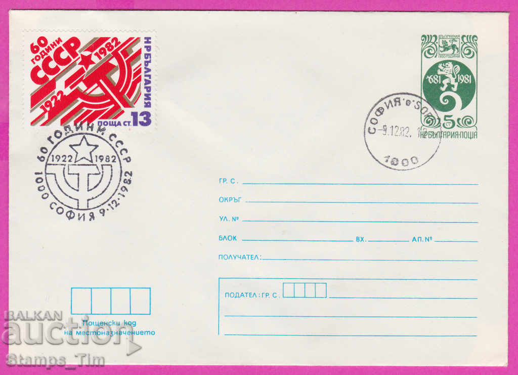 Auction 268421 / Bulgaria PPTZ 1982 - 60 years of the USSR Auction 268421 / Bulgaria PPTZ 1982 - 60 years of the USSR
