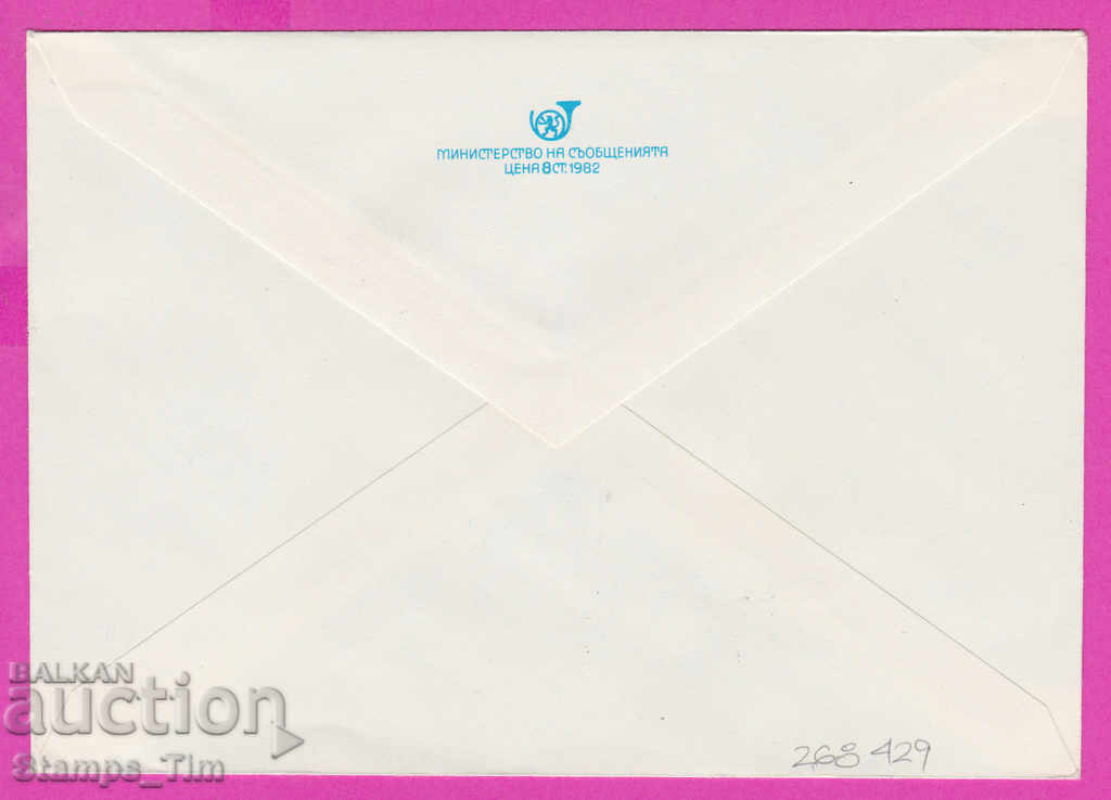 268429 / Bulgaria PPTZ 1985 Architecture social art with price 0.40 BGN | € 0.20 268429 / Bulgaria PPTZ 1985 Architecture social art with price 0.40 BGN | € 0.20