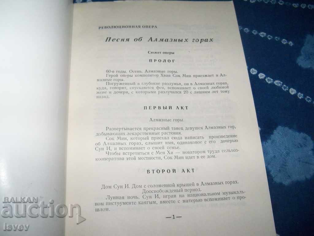 Δύο επαναστατικές όπερες της Βόρειας Κορέας από το 1973, με τιμή 20.00 BGN | € 10.23 Δύο επαναστατικές όπερες της Βόρειας Κορέας από το 1973, με τιμή 20.00 BGN | € 10.23