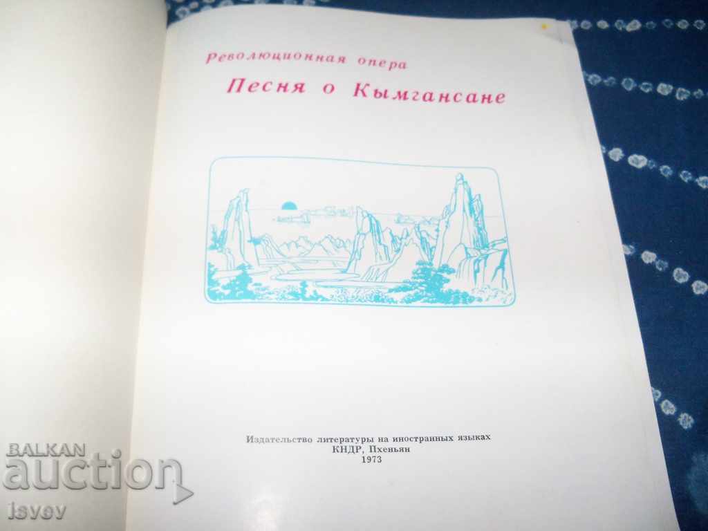 Δημοπρασία Δύο επαναστατικές όπερες της Βόρειας Κορέας από το 1973, Δημοπρασία Δύο επαναστατικές όπερες της Βόρειας Κορέας από το 1973,