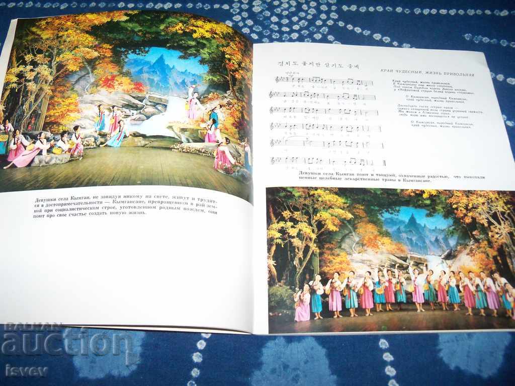 Δύο επαναστατικές όπερες της Βόρειας Κορέας από το 1973, - 5 Δύο επαναστατικές όπερες της Βόρειας Κορέας από το 1973, - 5