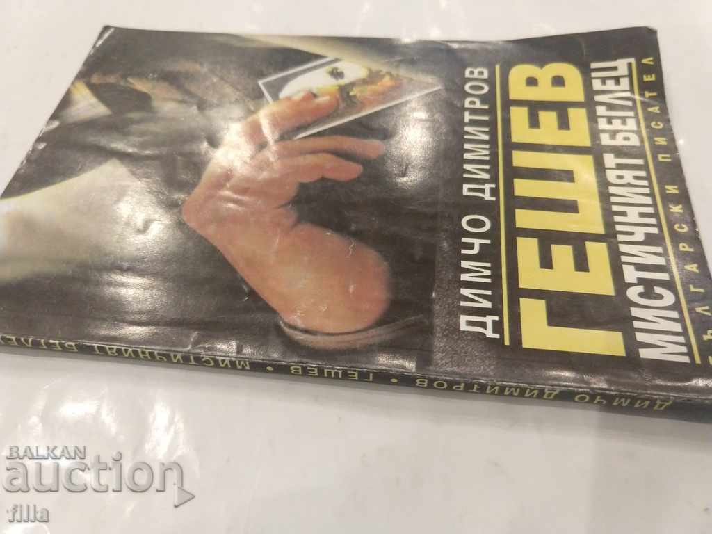 Geshev - the mystical fugitive, Dimcho Dimitrov with price 2.90 BGN | € 1.48 Geshev - the mystical fugitive, Dimcho Dimitrov with price 2.90 BGN | € 1.48