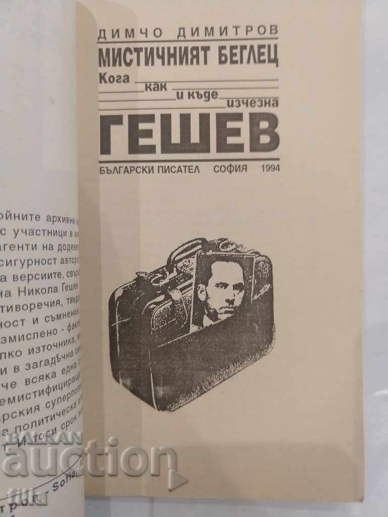 Auction Geshev - the mystical fugitive, Dimcho Dimitrov Auction Geshev - the mystical fugitive, Dimcho Dimitrov
