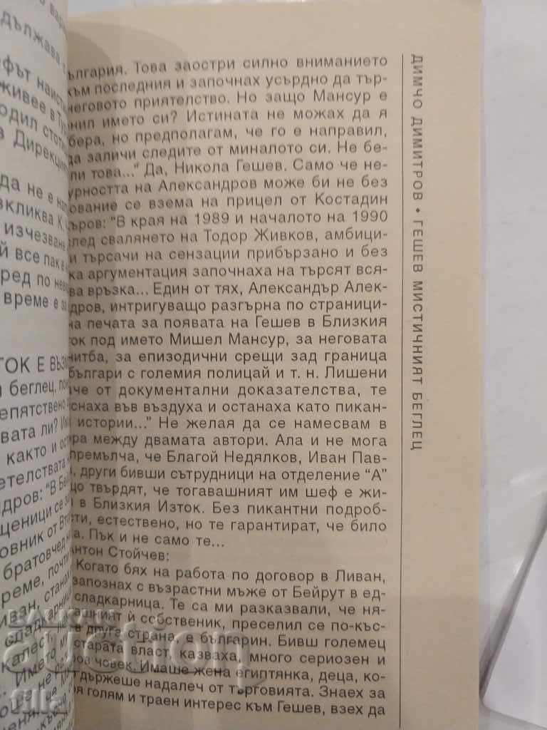 Geshev - the mystical fugitive, Dimcho Dimitrov - 5 Geshev - the mystical fugitive, Dimcho Dimitrov - 5