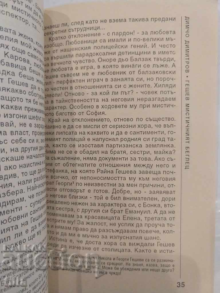Geshev - the mystical fugitive, Dimcho Dimitrov - 6 Geshev - the mystical fugitive, Dimcho Dimitrov - 6
