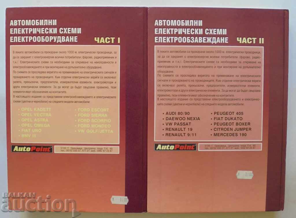 Ηλεκτρικά κυκλώματα αυτοκινήτων και ηλεκτρικός εξοπλισμός. Μέρος 1-2 2001 με τιμή 120.00 BGN | € 61.36