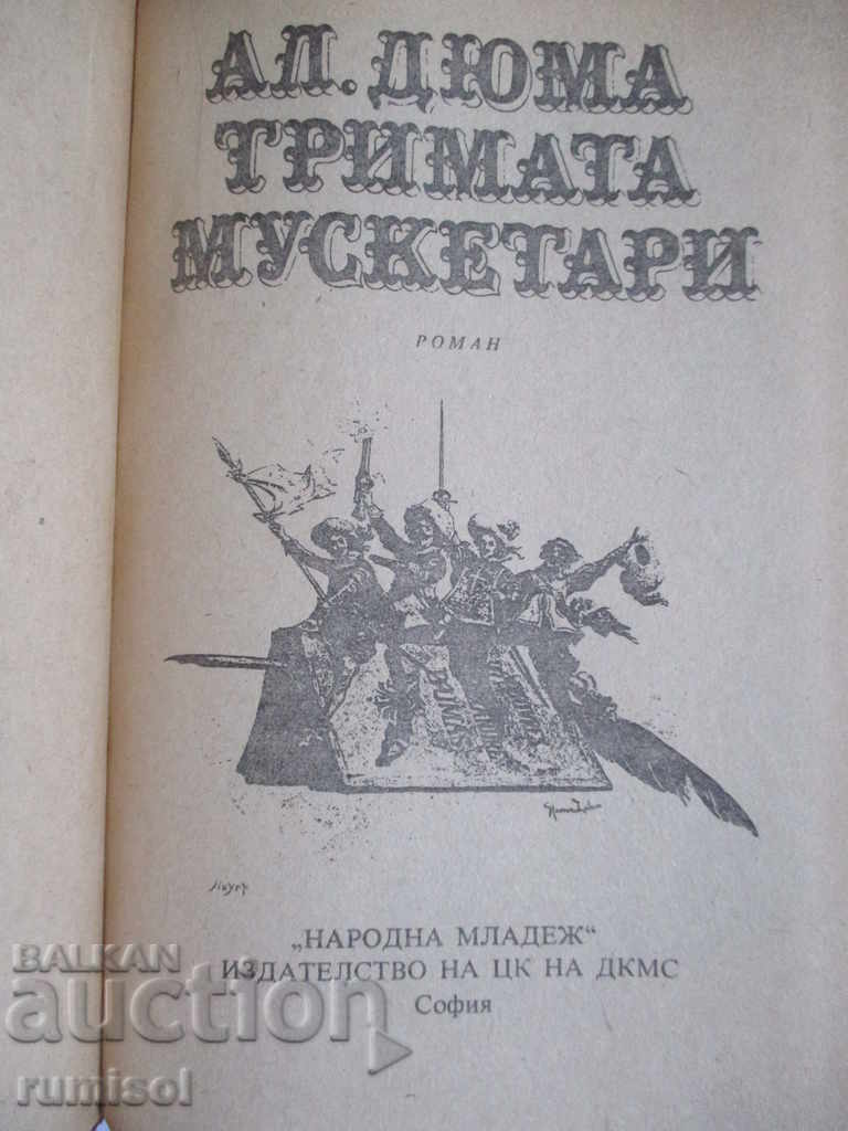 The Three Musketeers - Alexander Dumas with price 5.29 BGN | € 2.70 The Three Musketeers - Alexander Dumas with price 5.29 BGN | € 2.70
