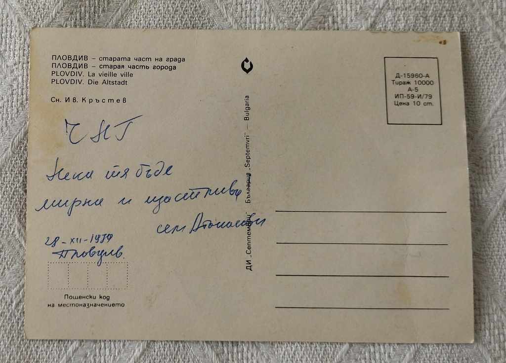 PLOVDIV THE OLD TOWN PK 1979 with price 1.00 BGN | € 0.51