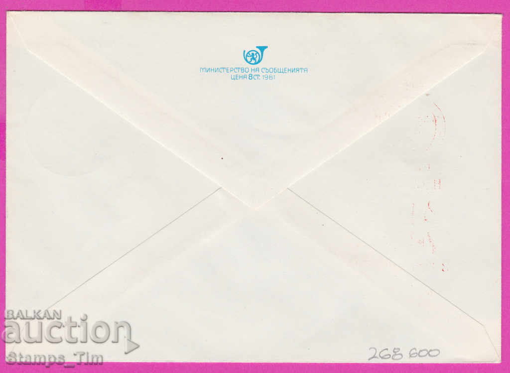 268600 / Bulgaria IPTZ 1981 The word of Bulgaria with price 0.50 BGN | € 0.26