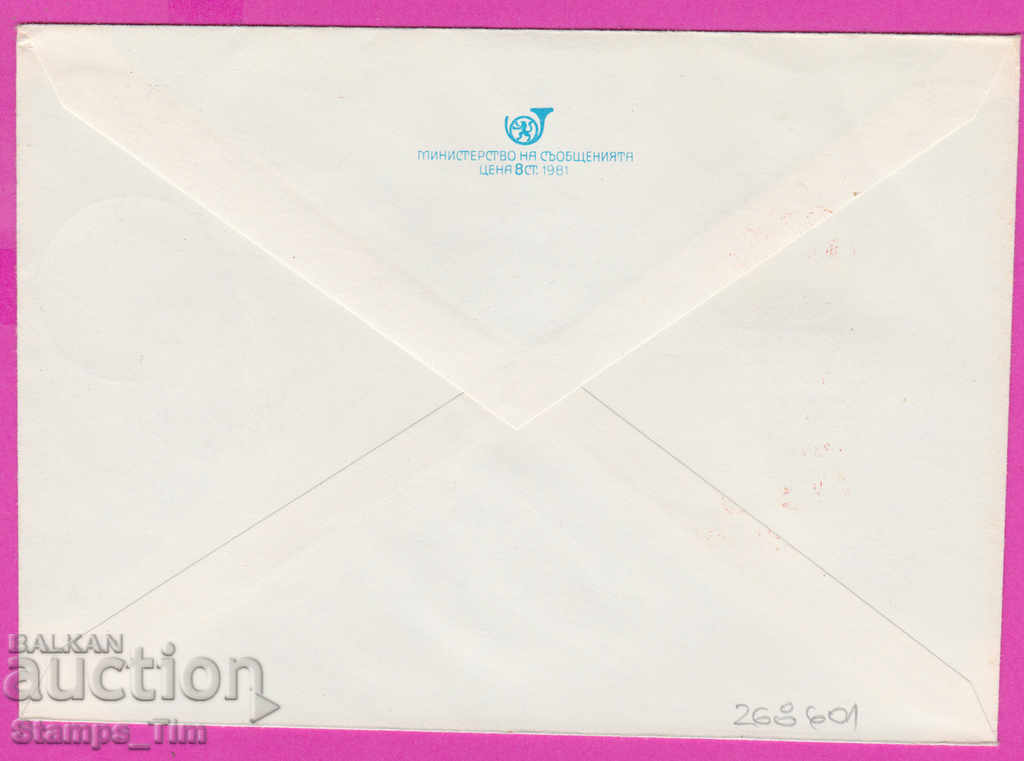 268601 / Bulgaria IPTZ 1981 The word of Bulgaria with price 0.50 BGN | € 0.26