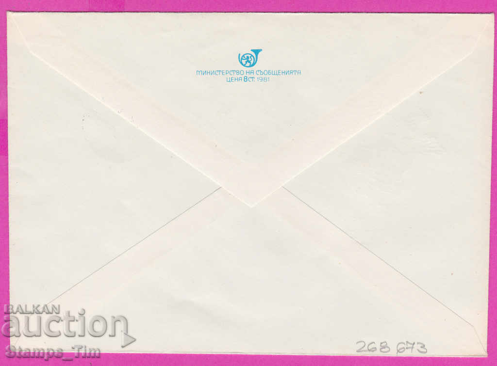 268673 / Bulgaria IPTZ 1981 UPU Universal Postal Union with price 0.40 BGN | € 0.20 268673 / Bulgaria IPTZ 1981 UPU Universal Postal Union with price 0.40 BGN | € 0.20