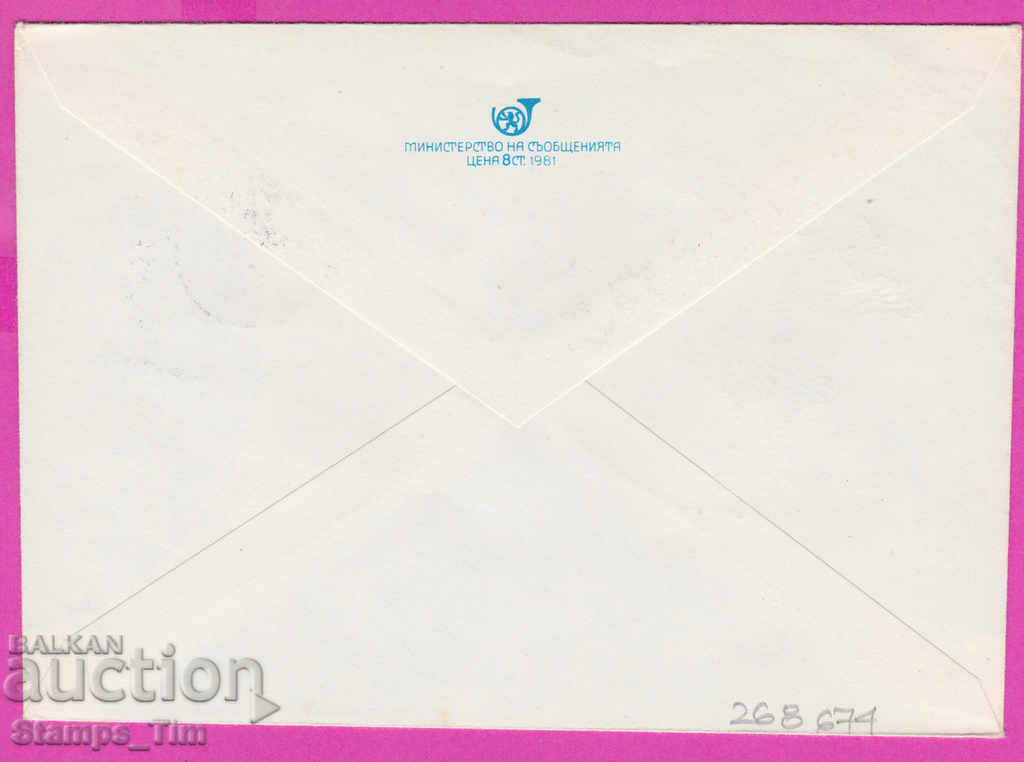 268674 / Bulgaria IPTZ 1981 UPU Universal Postal Union with price 0.40 BGN | € 0.20 268674 / Bulgaria IPTZ 1981 UPU Universal Postal Union with price 0.40 BGN | € 0.20