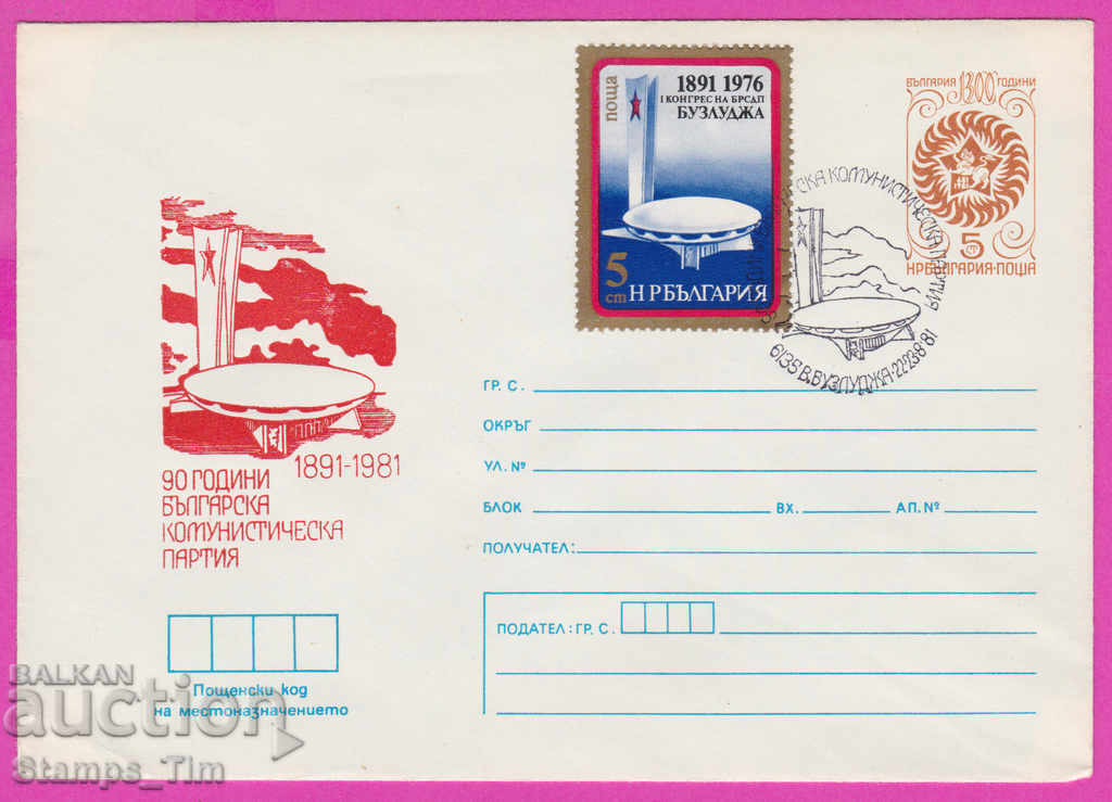 268690 / Βουλγαρία IPTZ 1981 - 90 χρόνια Βουλγαρικού Κομμουνιστικού Κόμματος, Μπουζλούτζα